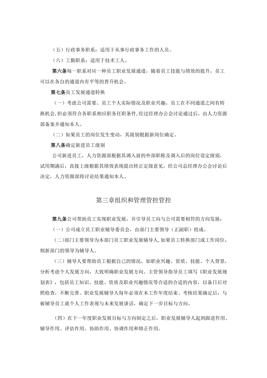 X知名房产企业员工职业发展管理办法.docx_第3页