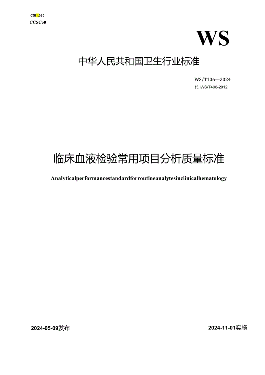 WST 406—2024临床血液检验常用项目分析质量标准.docx_第1页