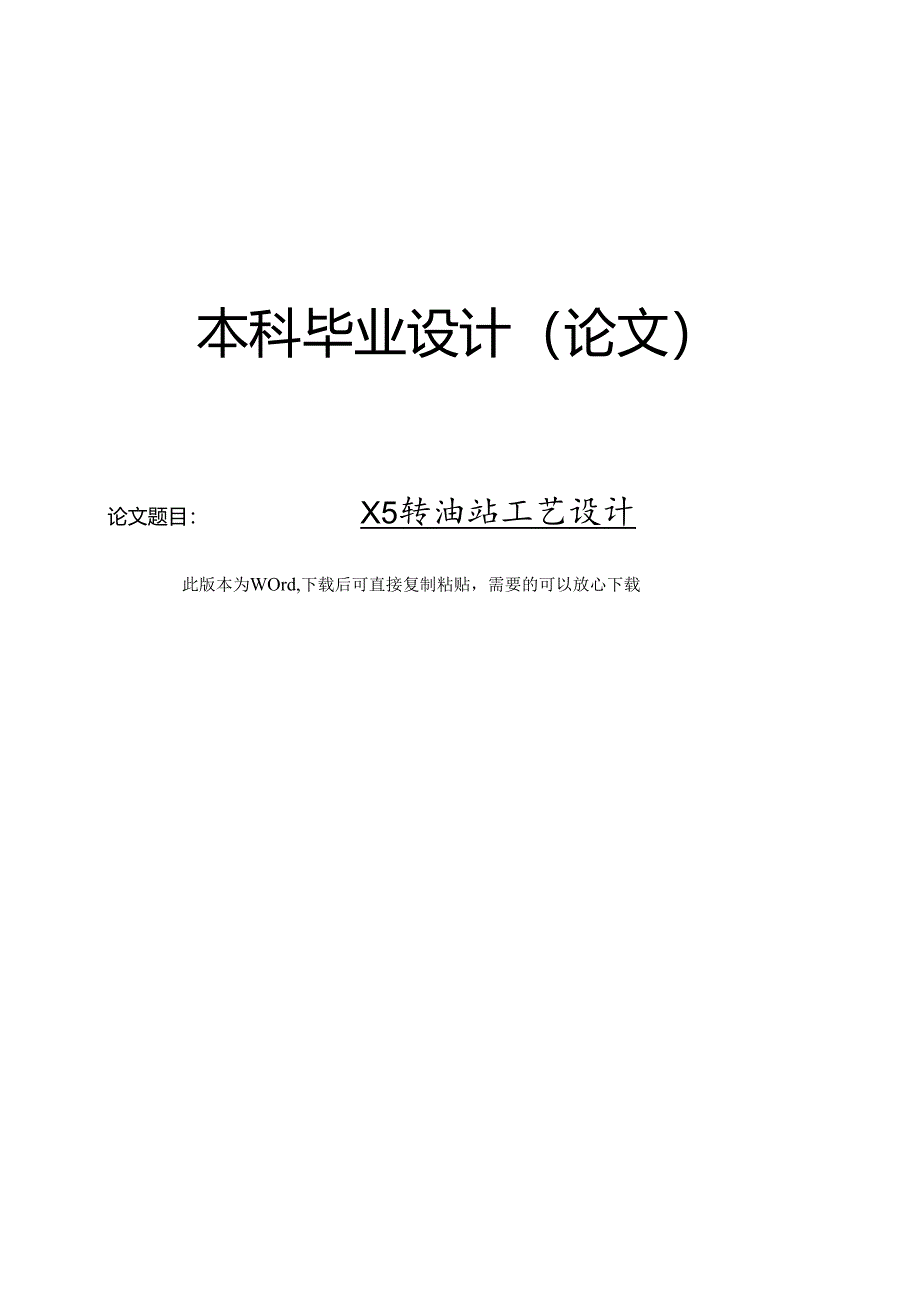 X5转油站工艺设计.docx_第1页