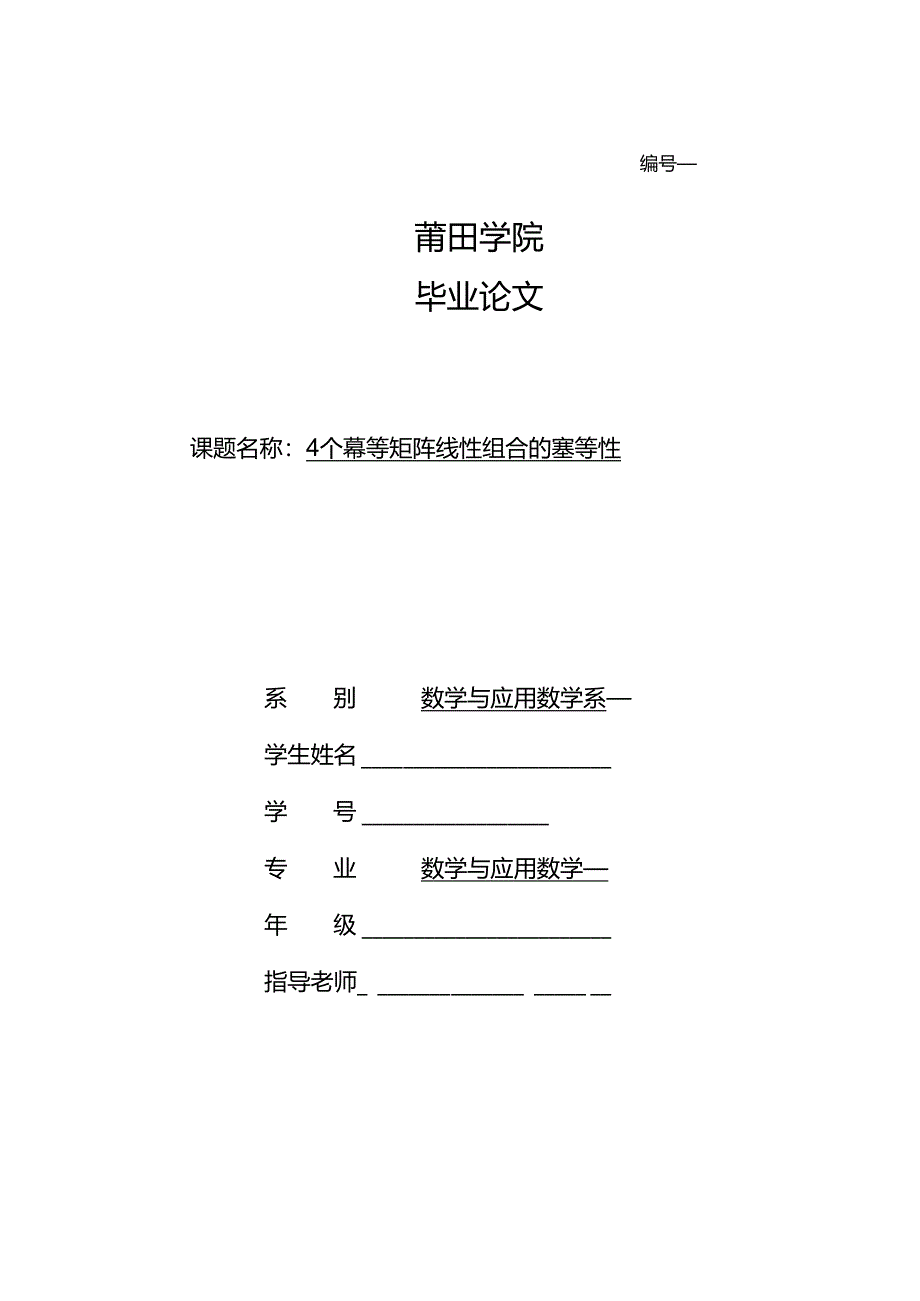 4个幂等矩阵线性组合的幂等性--高等代数毕业论文.docx_第1页