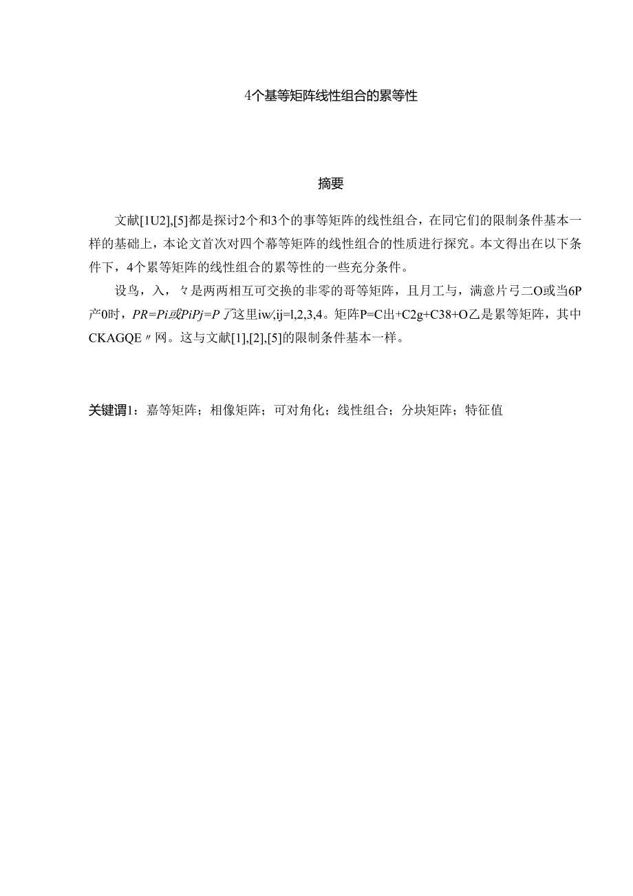 4个幂等矩阵线性组合的幂等性--高等代数毕业论文.docx_第3页