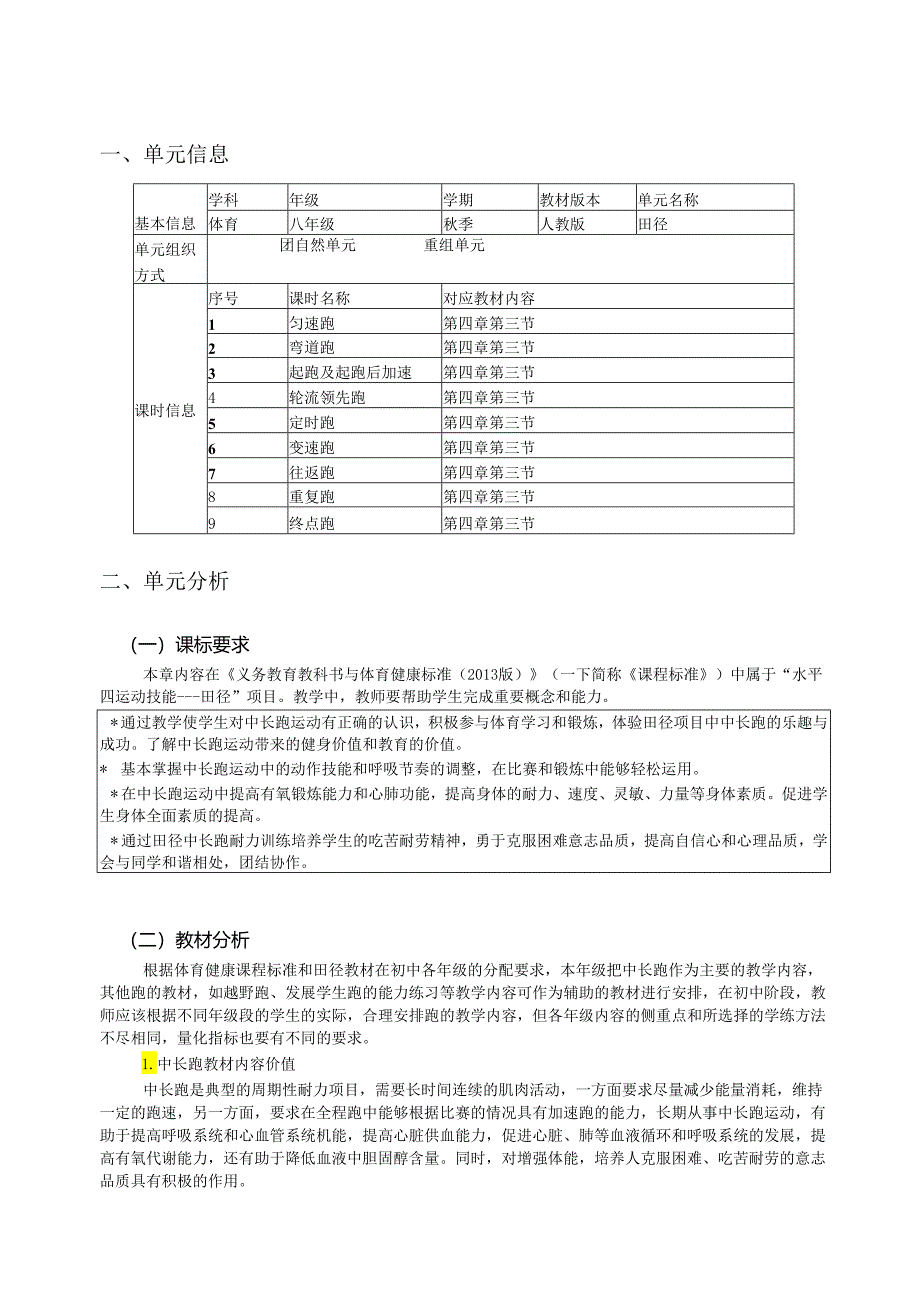 人教版八年级上册《体育与健康》《田径》单元作业设计 (优质案例23页).docx_第1页