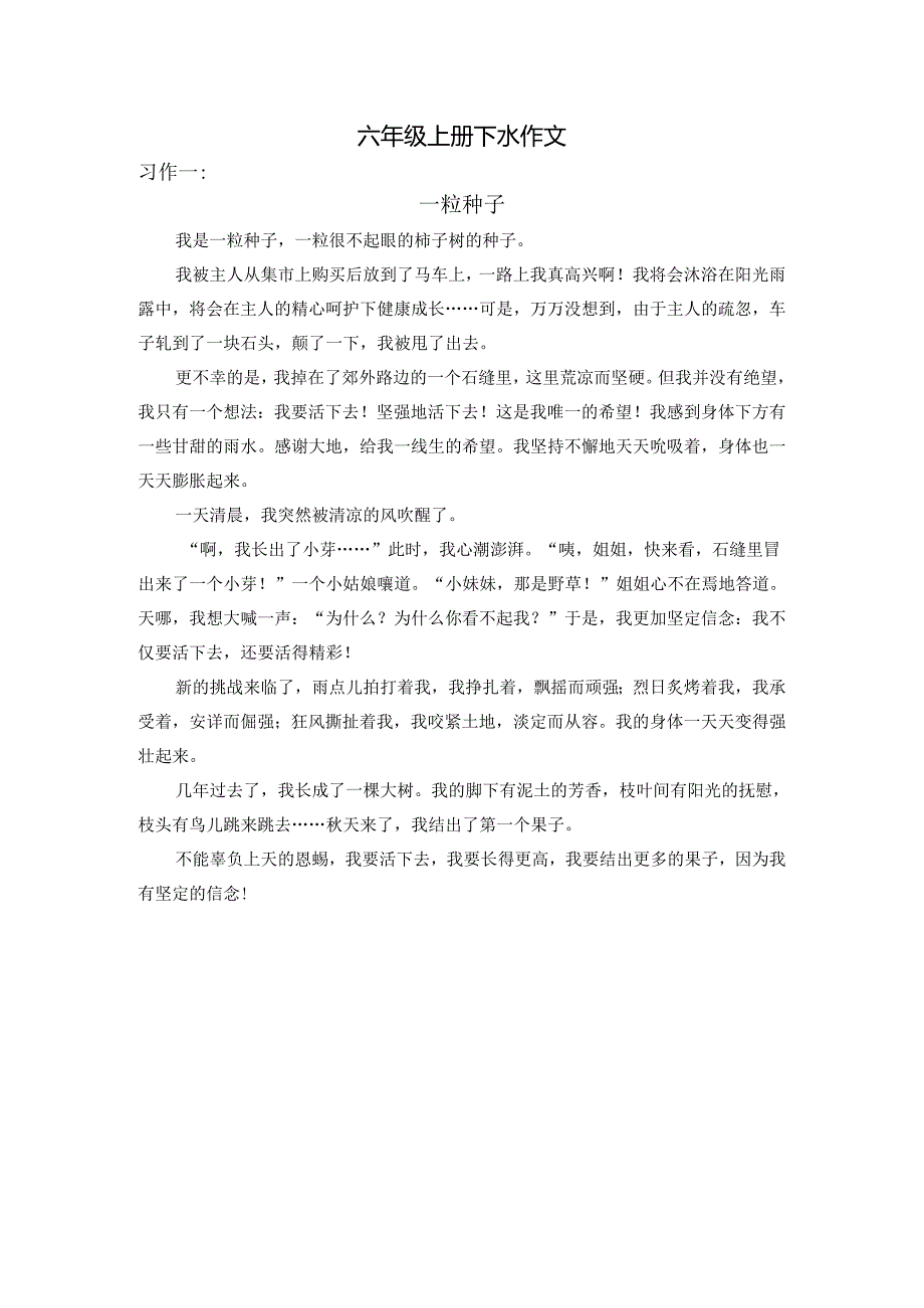 统编六年级上册习作下水文.docx_第1页