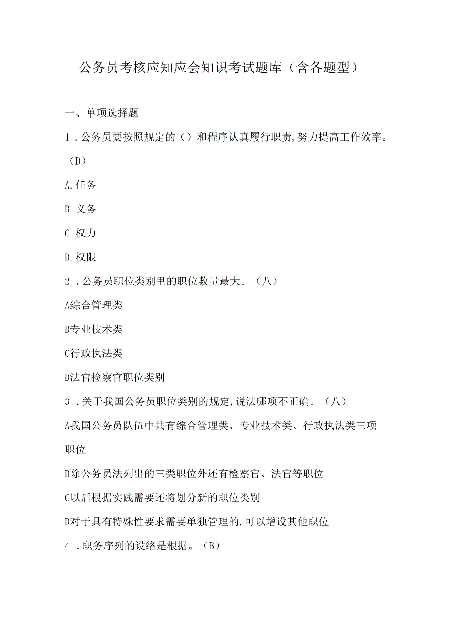 公务员考核应知应会知识考试题库（含各题型）.docx_第1页