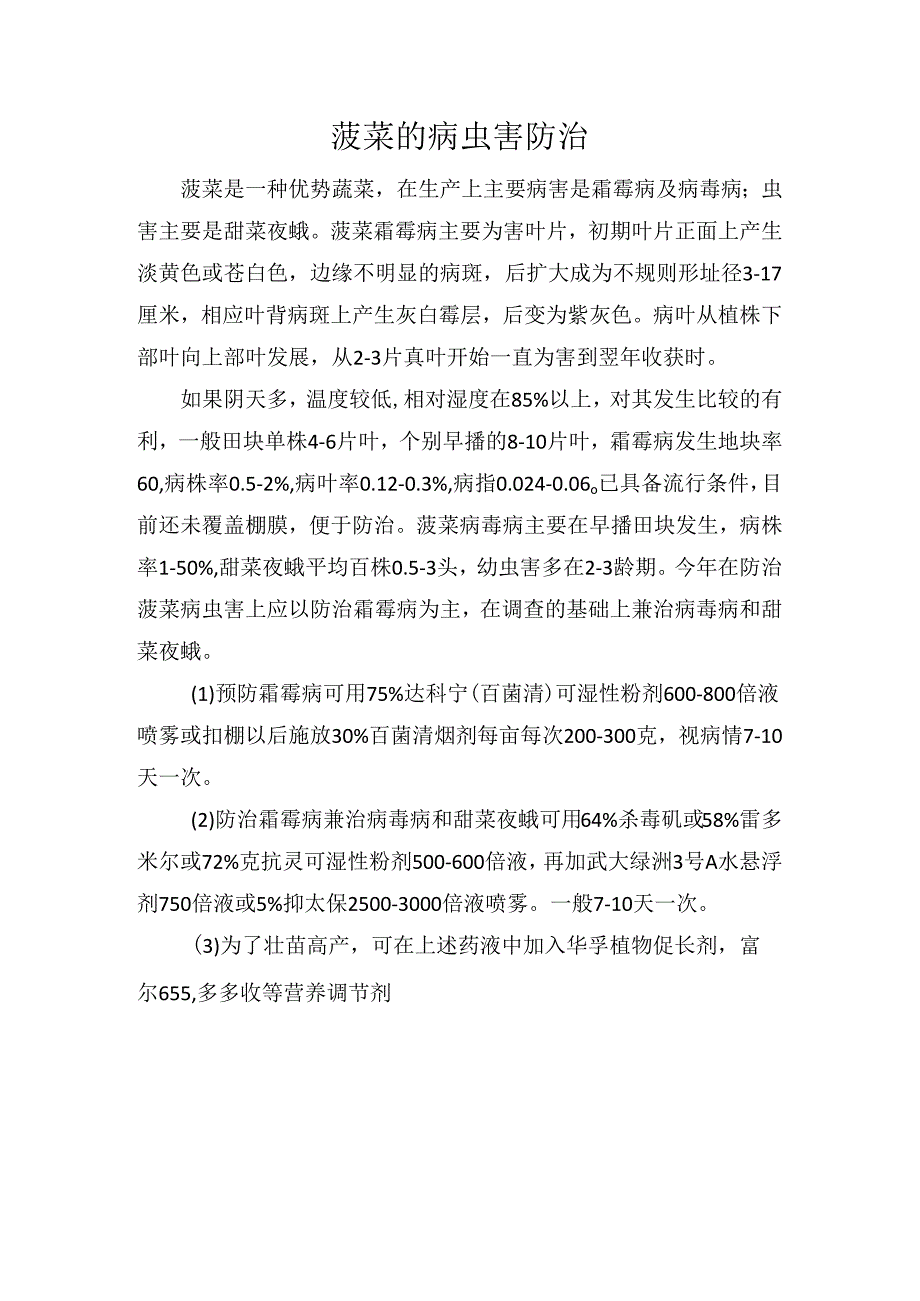 菠菜的病虫害防治.docx_第1页