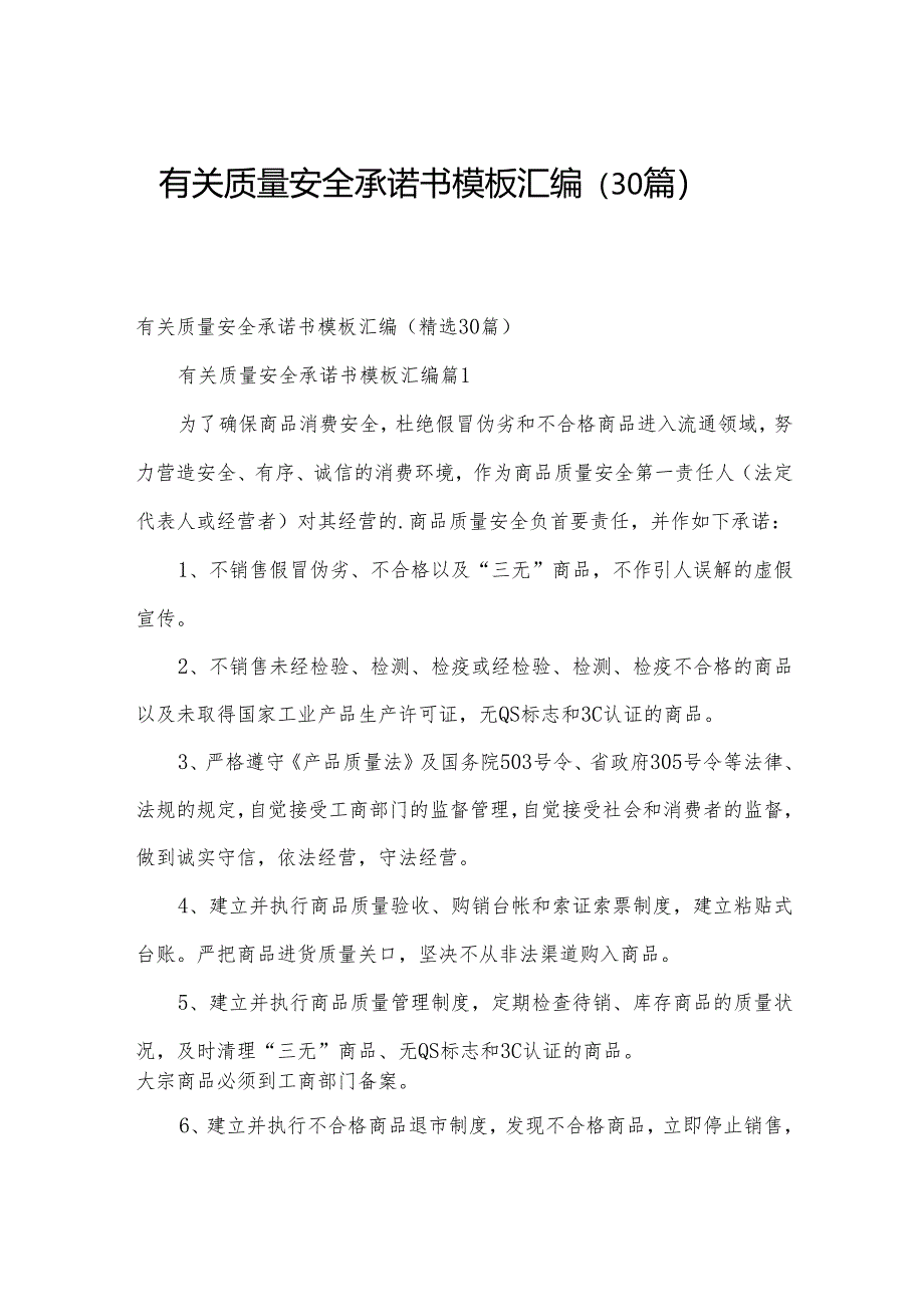 有关质量安全承诺书模板汇编（30篇）.docx_第1页