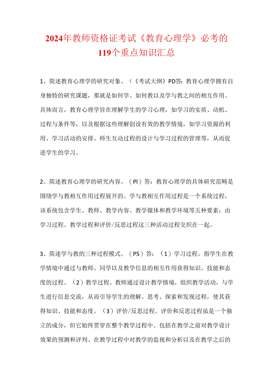 2024年教师资格证考试《教育心理学》必考的119个重点知识汇总.docx_第1页