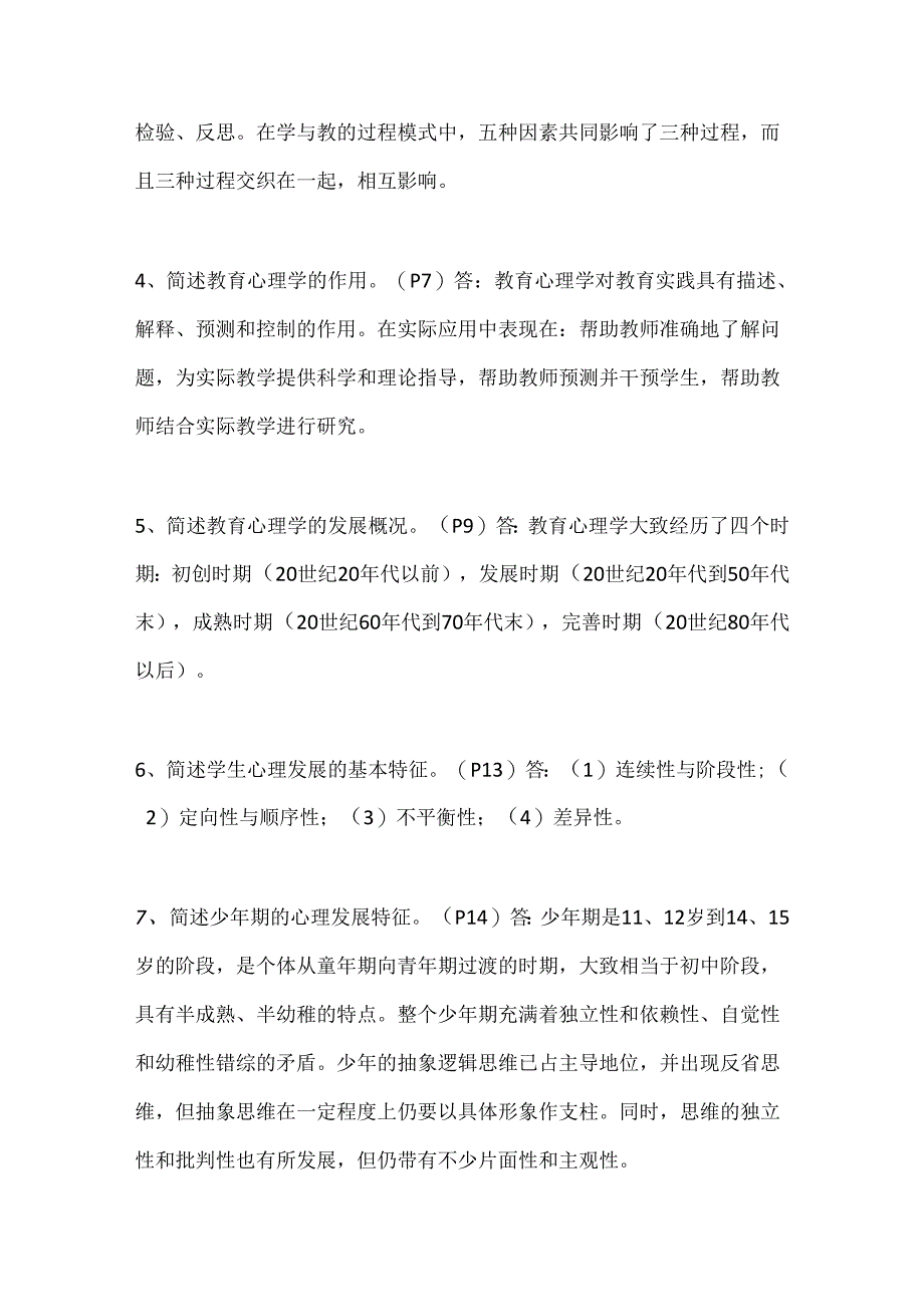 2024年教师资格证考试《教育心理学》必考的119个重点知识汇总.docx_第2页