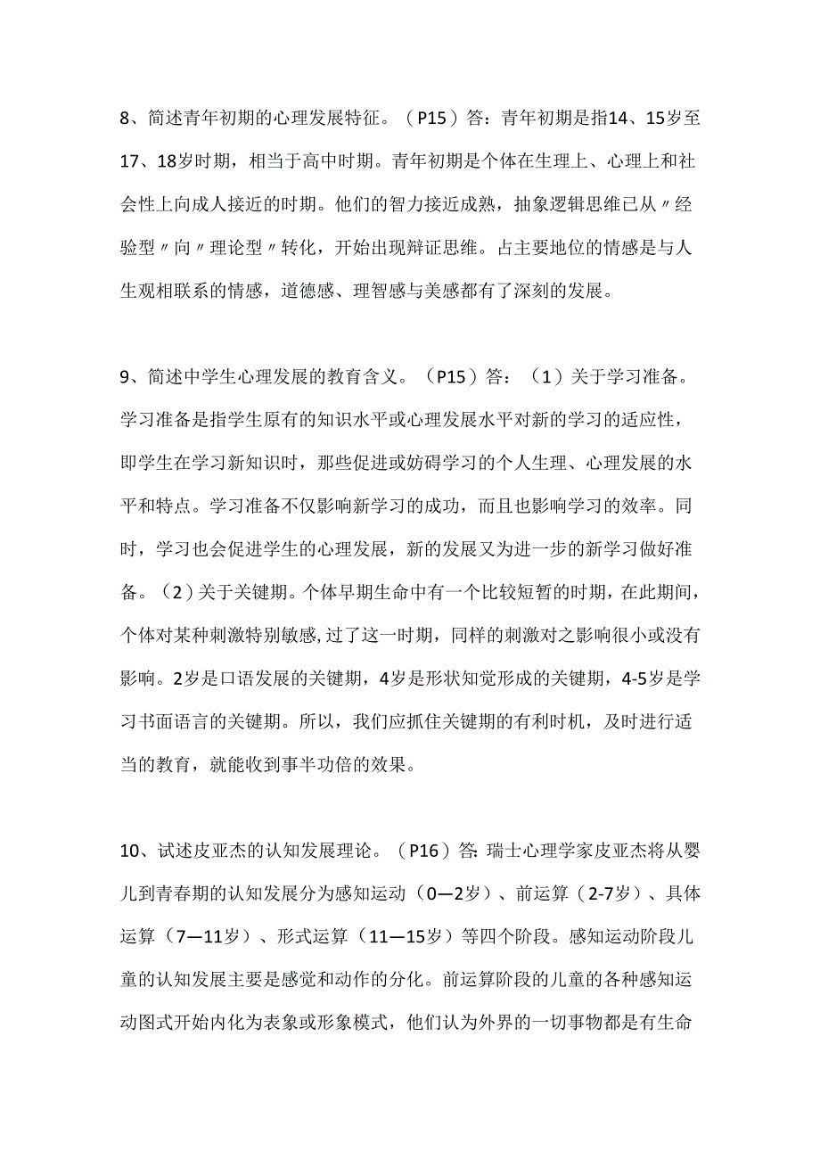 2024年教师资格证考试《教育心理学》必考的119个重点知识汇总.docx_第3页