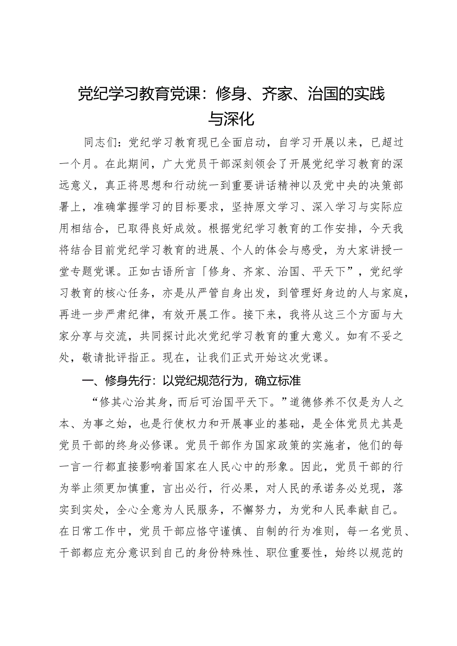 党纪学习教育党课：修身、齐家、治国的实践与深化.docx_第1页