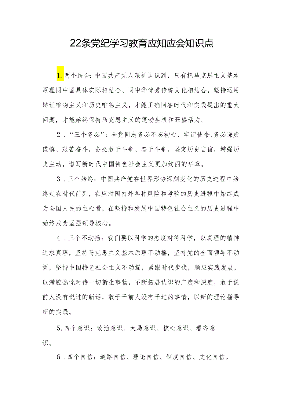 22条党纪学习教育应知应会知识点.docx_第1页
