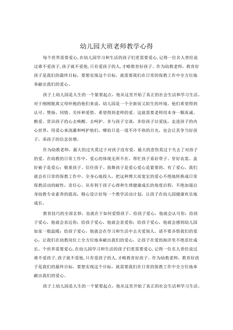 幼儿园大班教师教学心得.docx_第1页