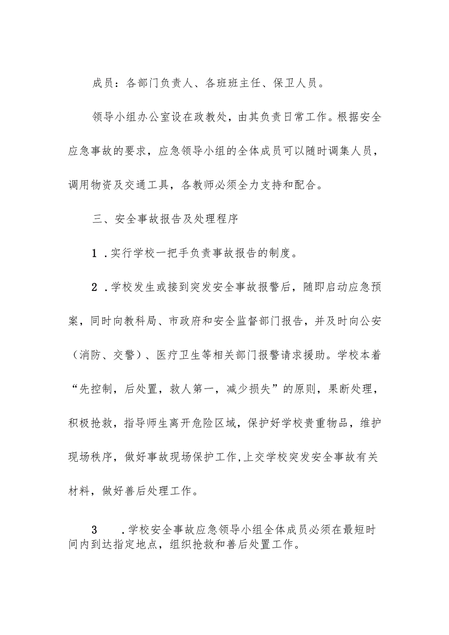 学校安全特种教室安全事故应急预案.docx_第2页