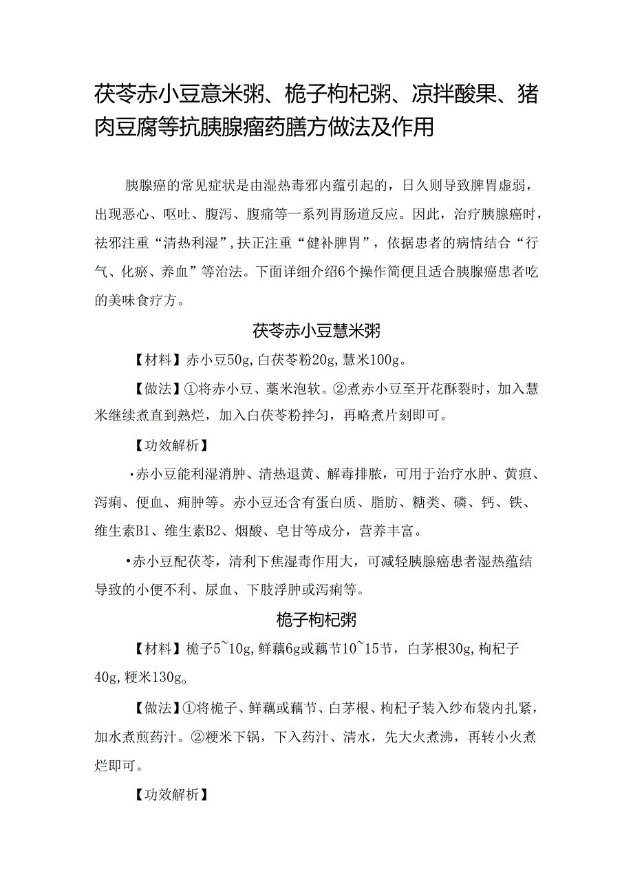 茯苓赤小豆薏米粥、栀子枸杞粥、 凉拌酸果、猪肉豆腐等抗胰腺瘤药膳方做法及作用.docx_第1页