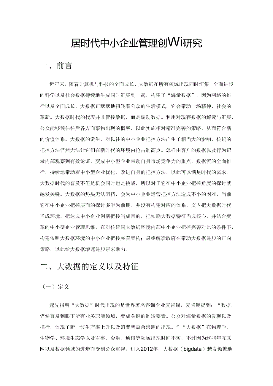 大数据时代中小企业管理创新研究.docx_第1页