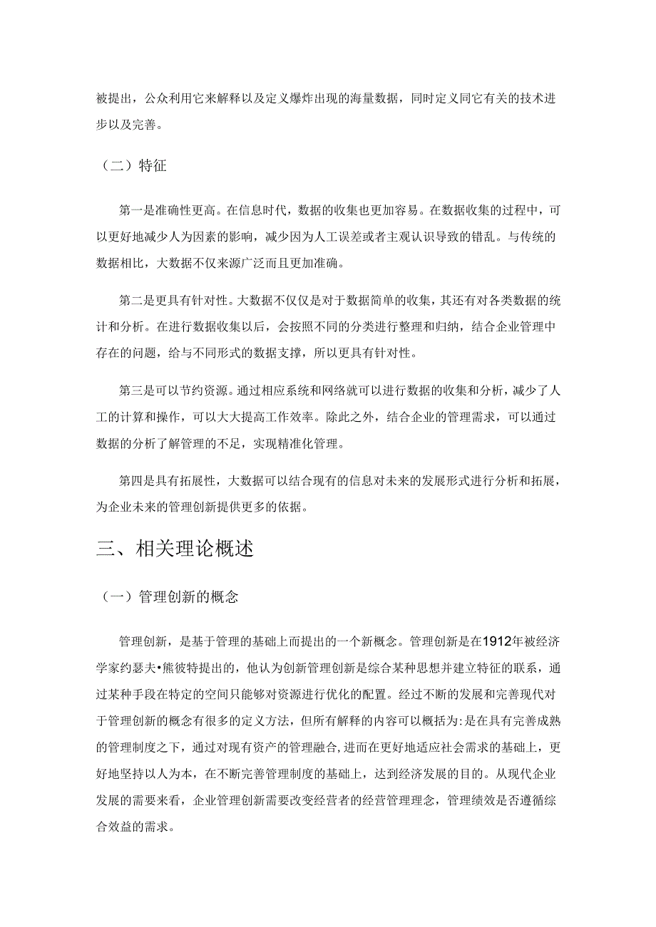 大数据时代中小企业管理创新研究.docx_第2页