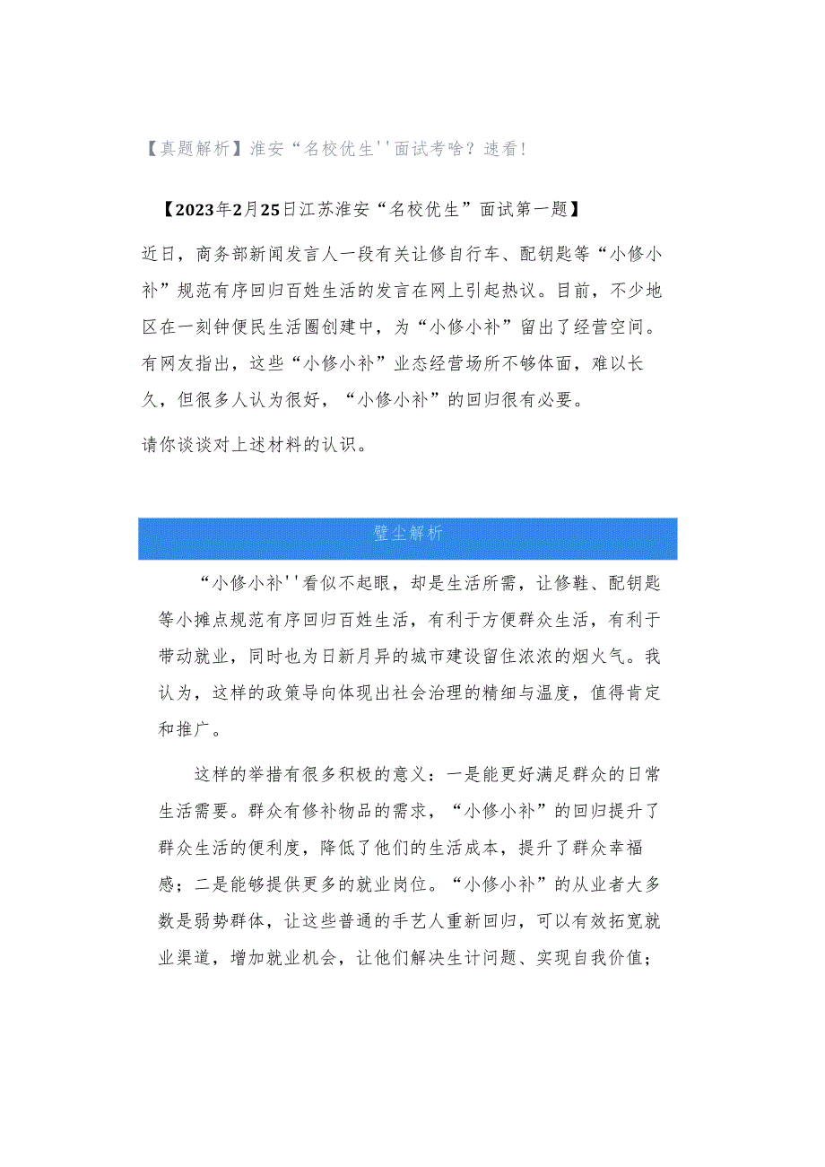 【真题解析】淮安“名校优生”面试考啥？速看！.docx_第1页