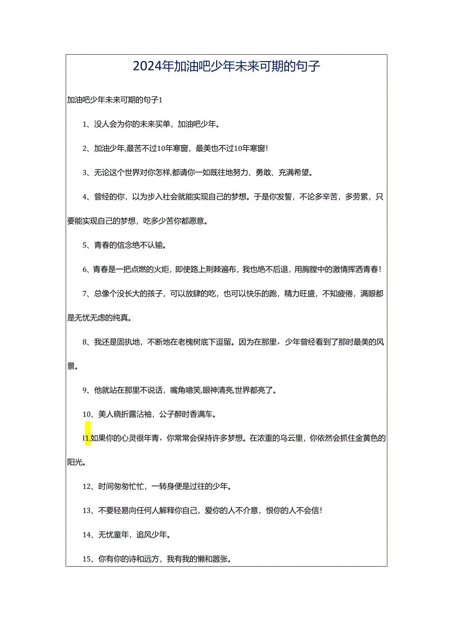 2024年加油吧少年未来可期的句子.docx_第1页