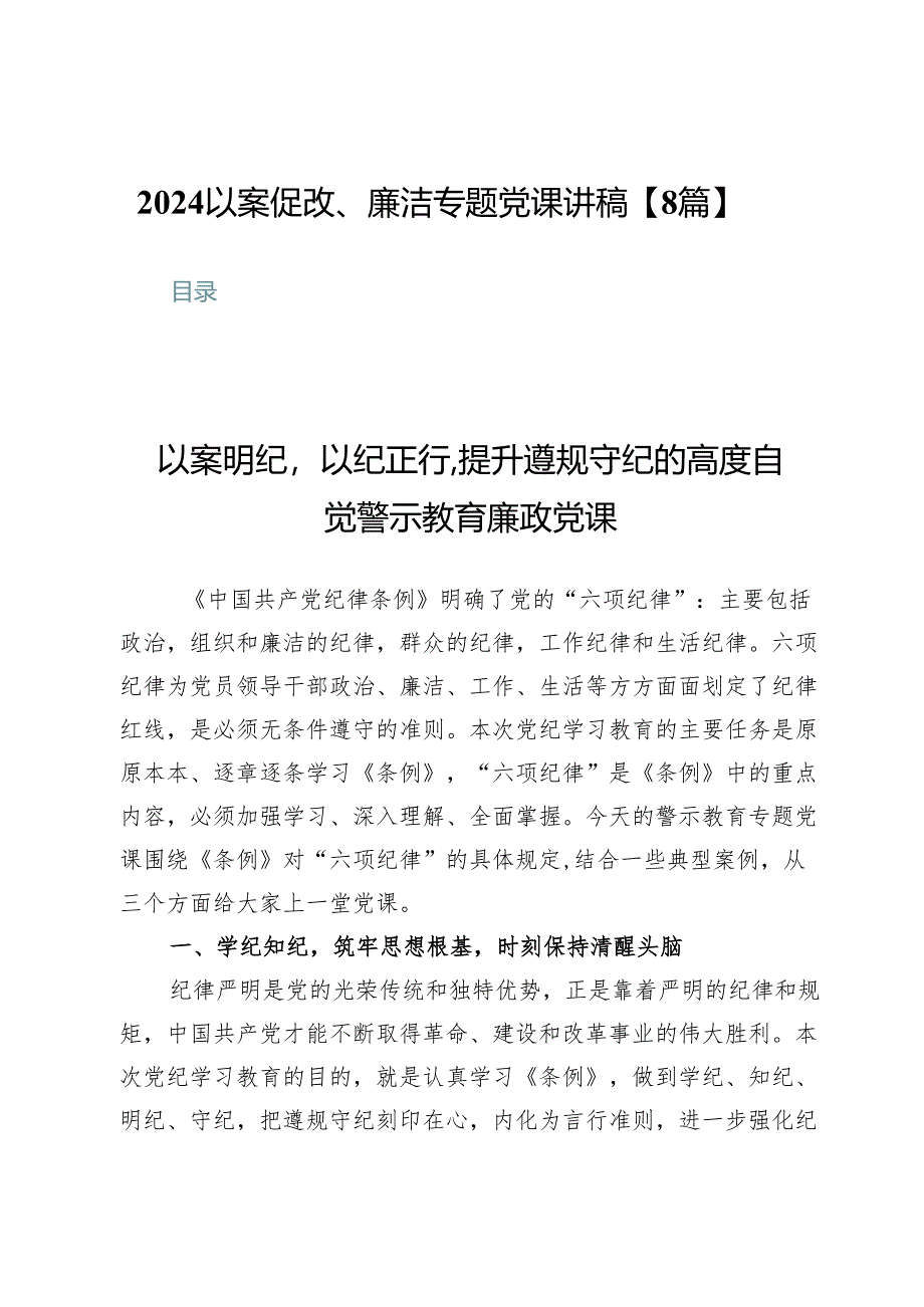 2024以案促改、廉洁专题党课讲稿【8篇】.docx_第1页