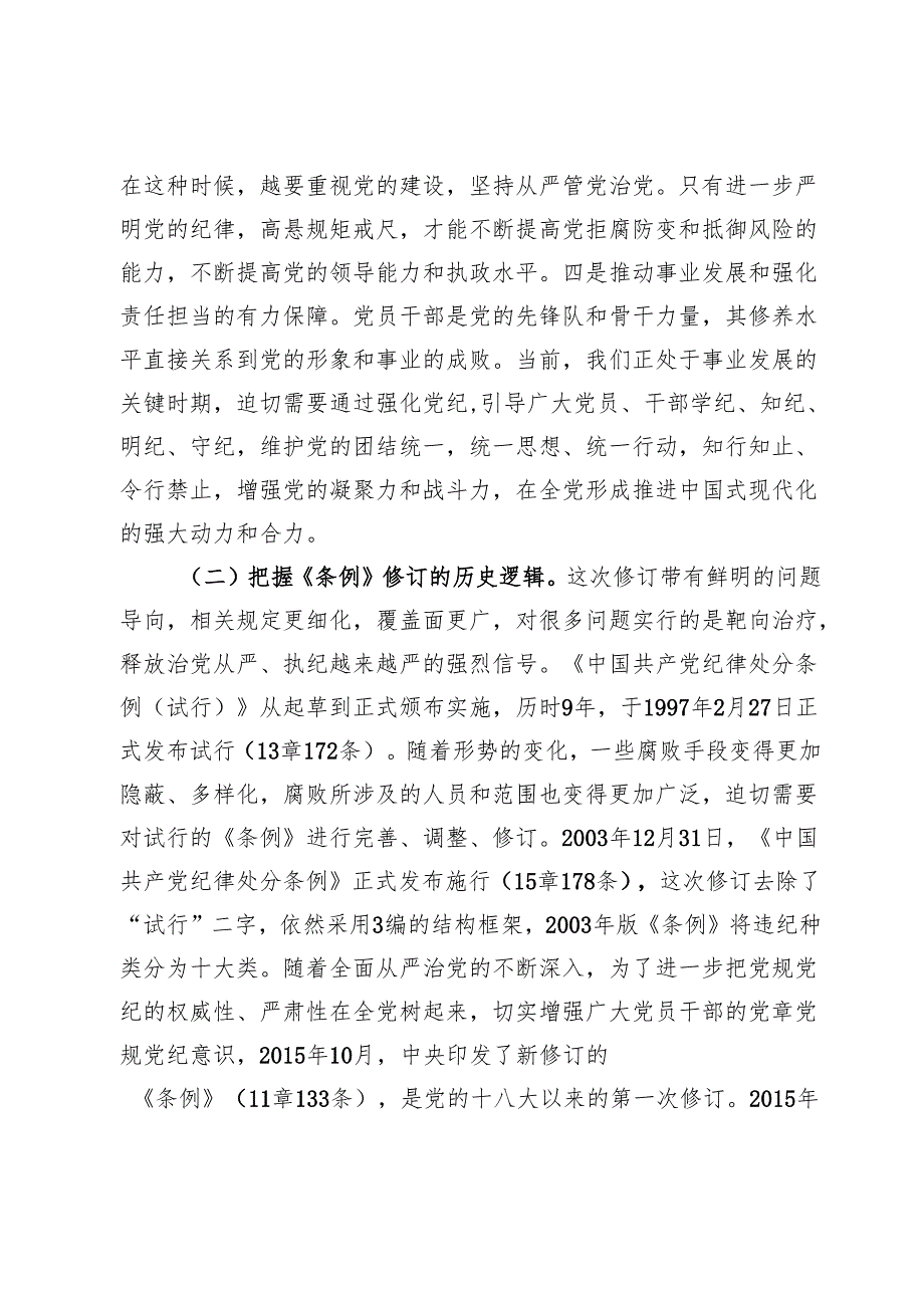 2024以案促改、廉洁专题党课讲稿【8篇】.docx_第3页