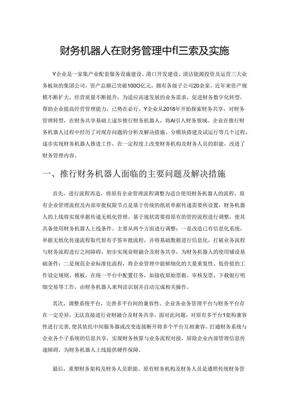 财务机器人在财务管理中的探索及实施.docx_第1页