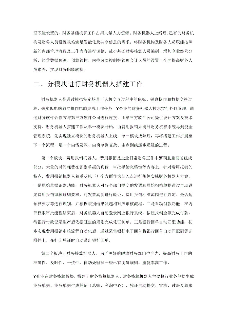 财务机器人在财务管理中的探索及实施.docx_第2页