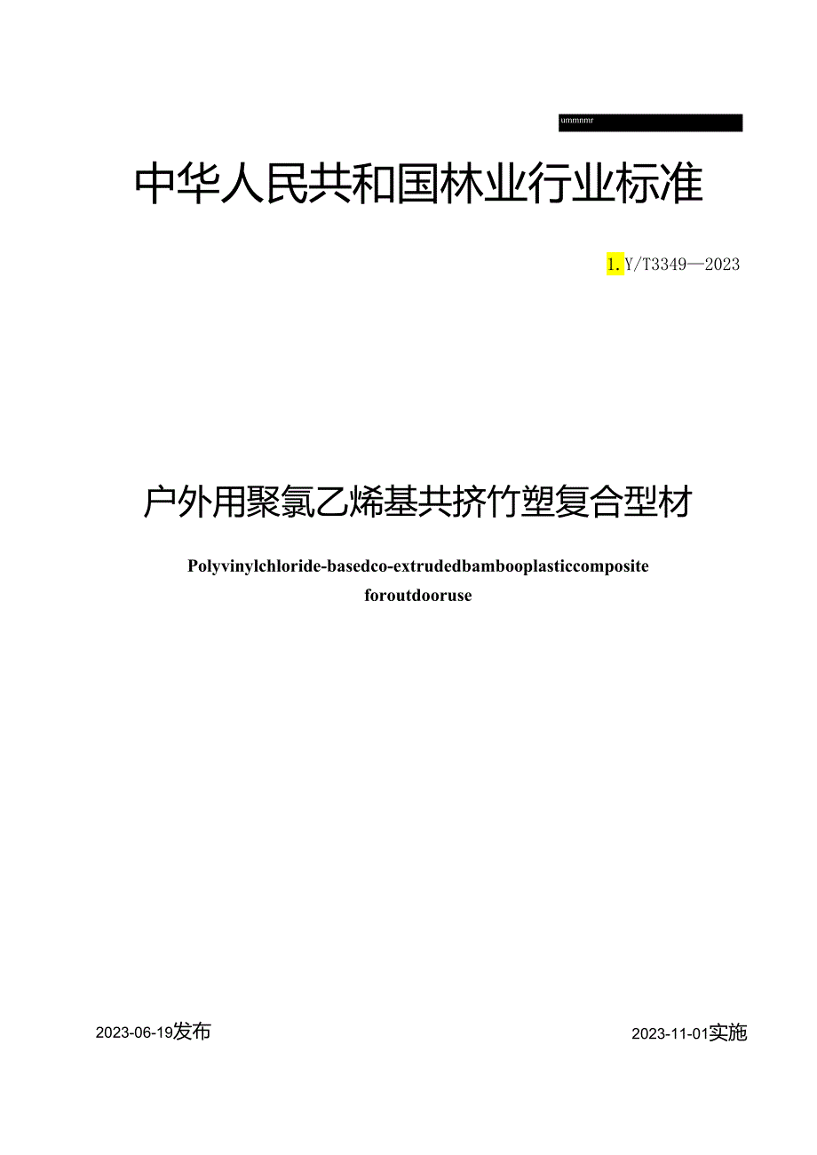 LY_T 3349-2023 户外用聚氯乙烯基共挤竹塑复合型材.docx_第2页