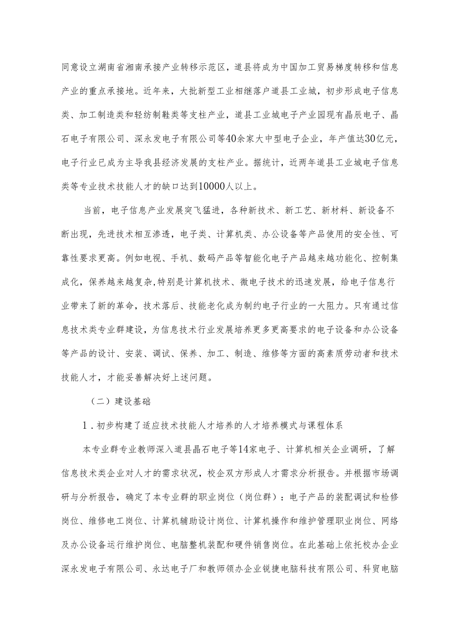 中职学校示范性特色专业群项目建设实施方案.docx_第2页