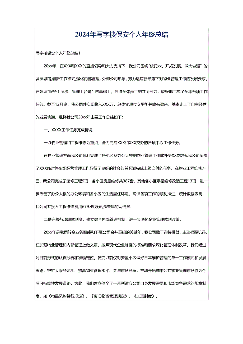 2024年写字楼保安个人年终总结.docx_第1页