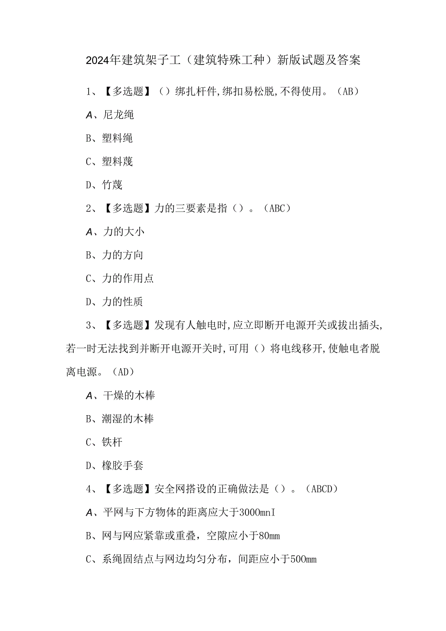 2024年建筑架子工(建筑特殊工种)新版试题及答案.docx_第1页