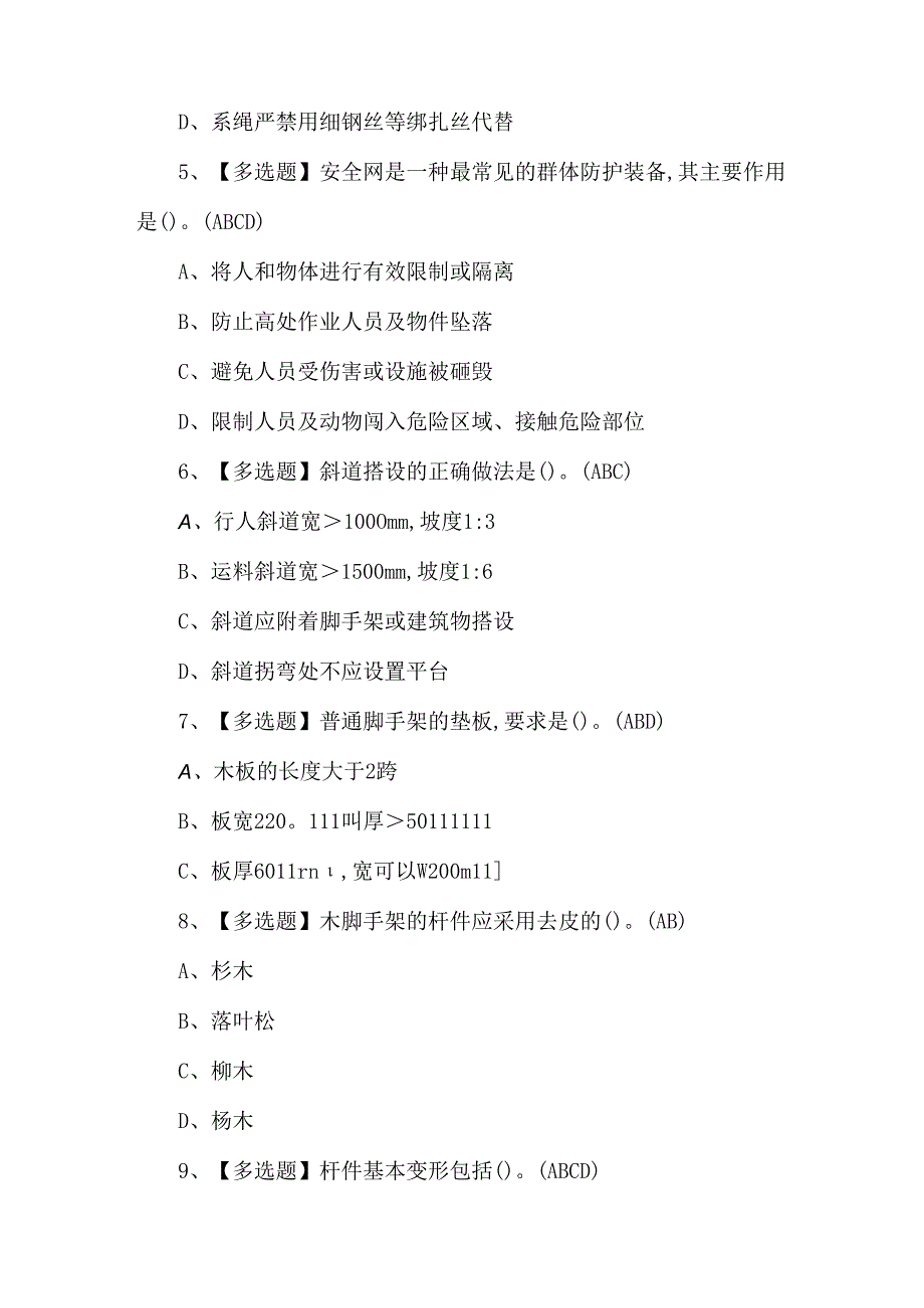 2024年建筑架子工(建筑特殊工种)新版试题及答案.docx_第2页