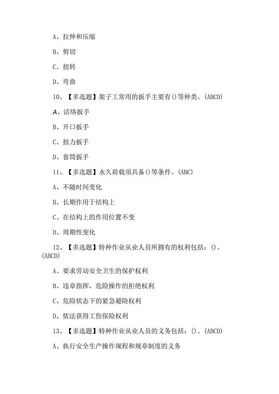 2024年建筑架子工(建筑特殊工种)新版试题及答案.docx_第3页