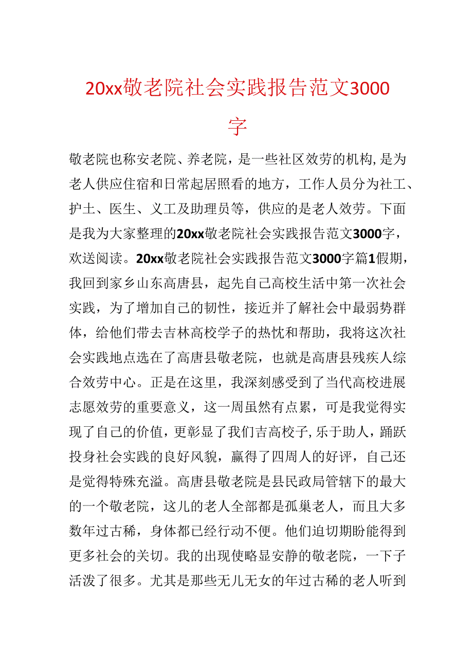 20xx敬老院社会实践报告范文3000字.docx_第1页