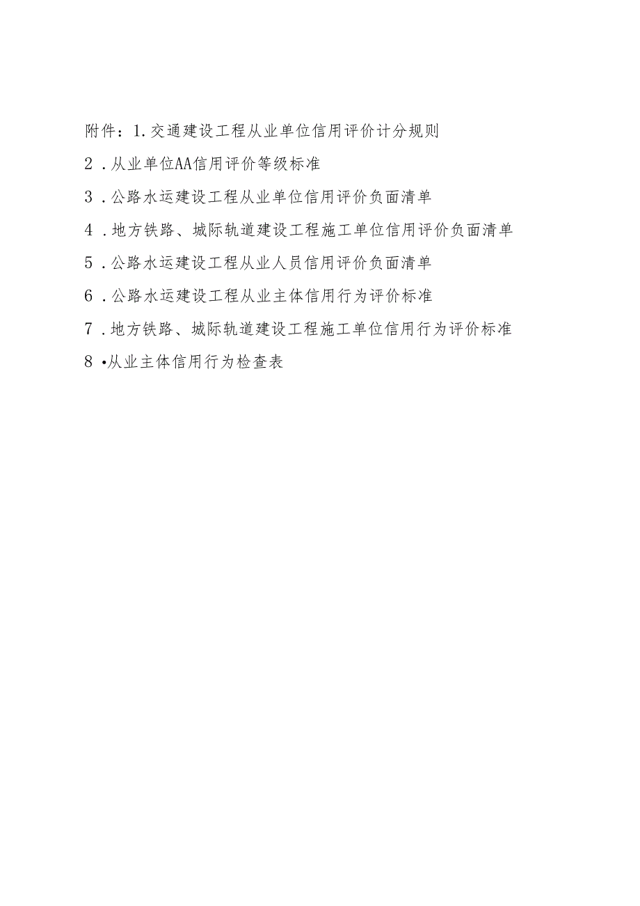 交通建设工程从业单位信用评价计分规则、等级标准、负面清单、检查表.docx_第1页