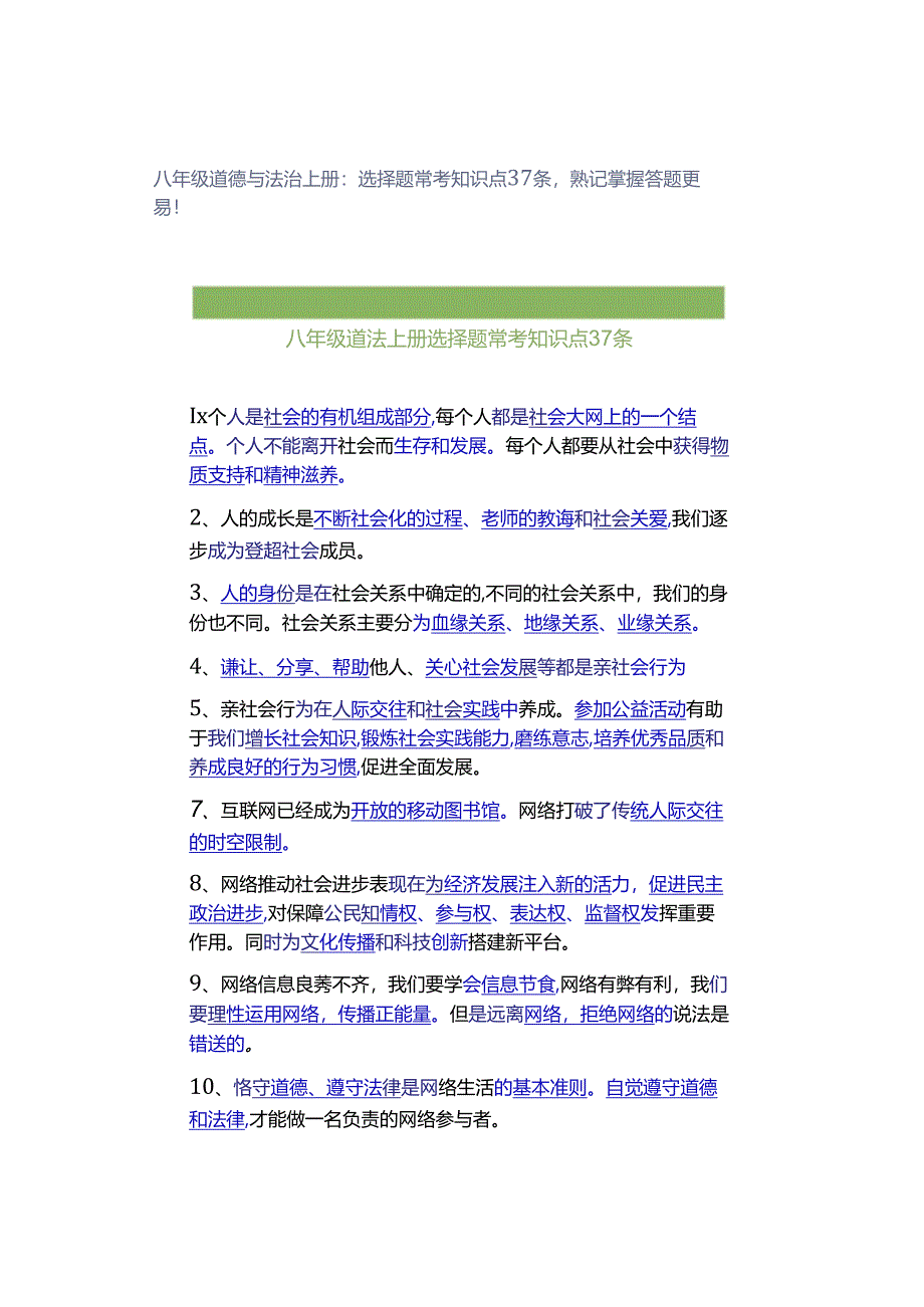 八年级道德与法治上册：选择题常考知识点37条熟记掌握答题更易！.docx_第1页