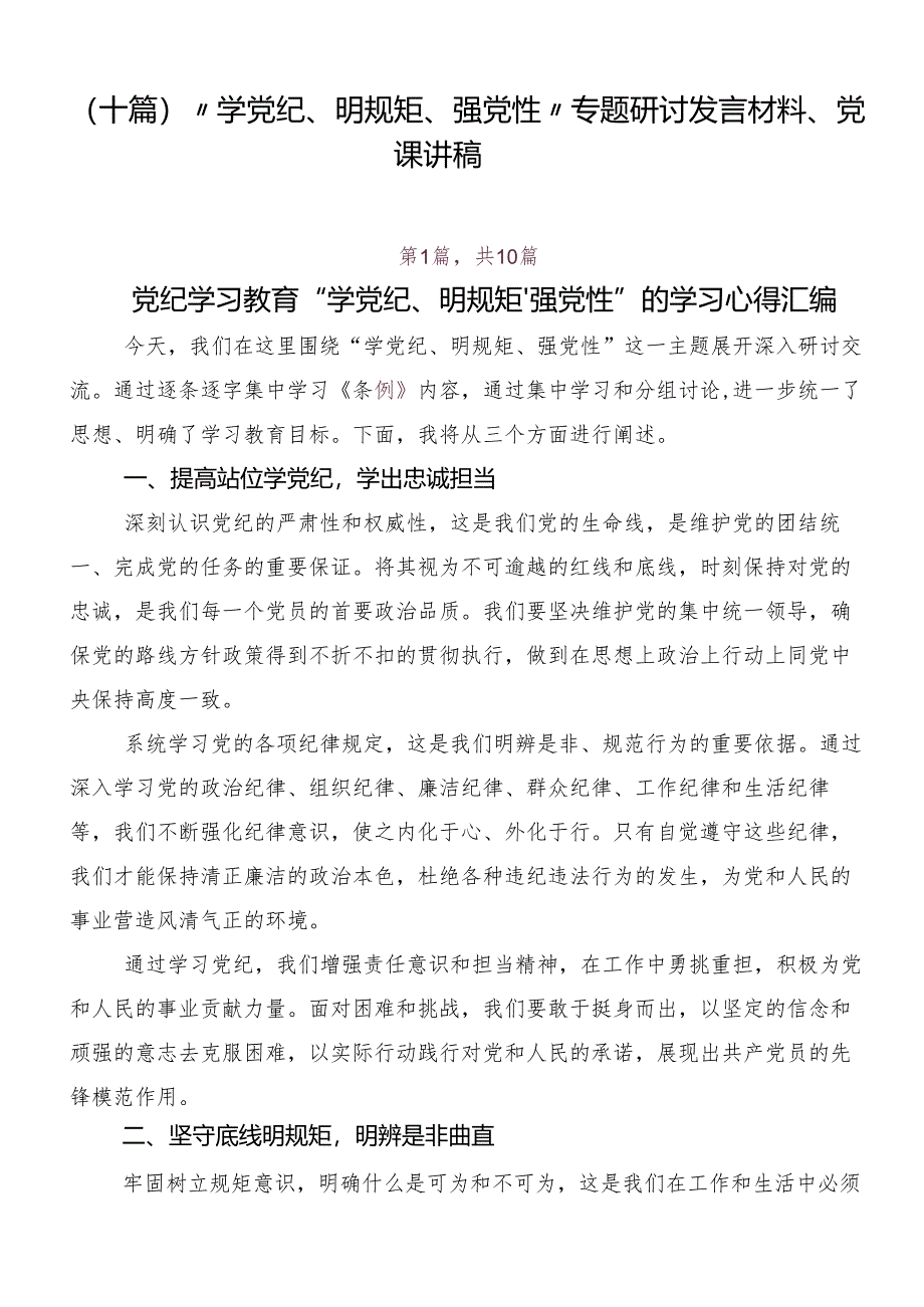 （十篇）“学党纪、明规矩、强党性”专题研讨发言材料、党课讲稿.docx_第1页