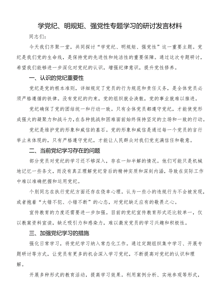 （十篇）“学党纪、明规矩、强党性”专题研讨发言材料、党课讲稿.docx_第3页