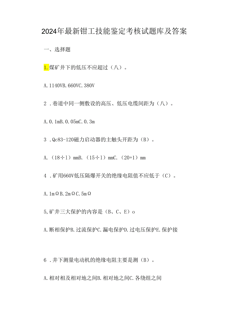 2024年最新钳工技能鉴定考核试题库及答案.docx_第1页