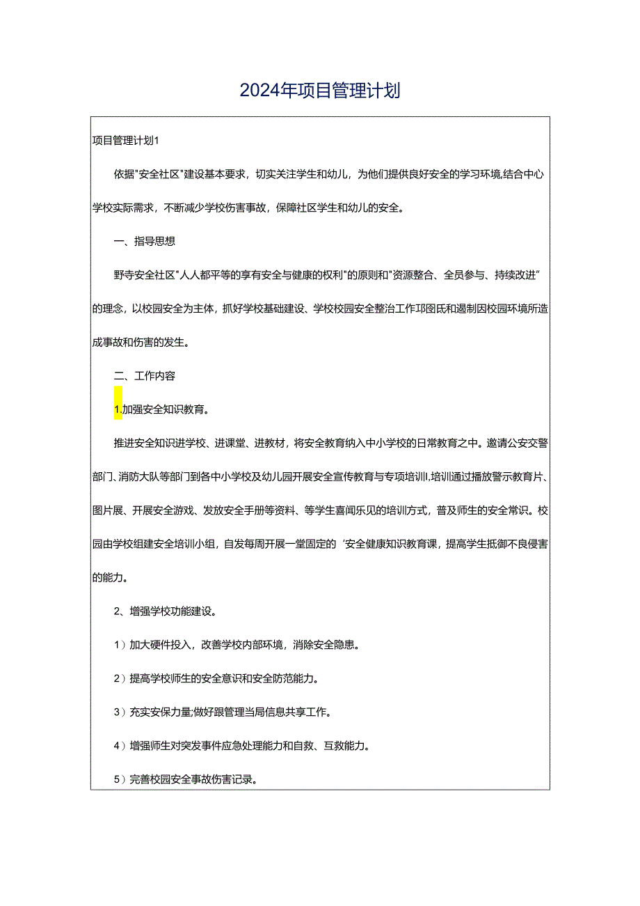 2024年项目管理计划.docx_第1页