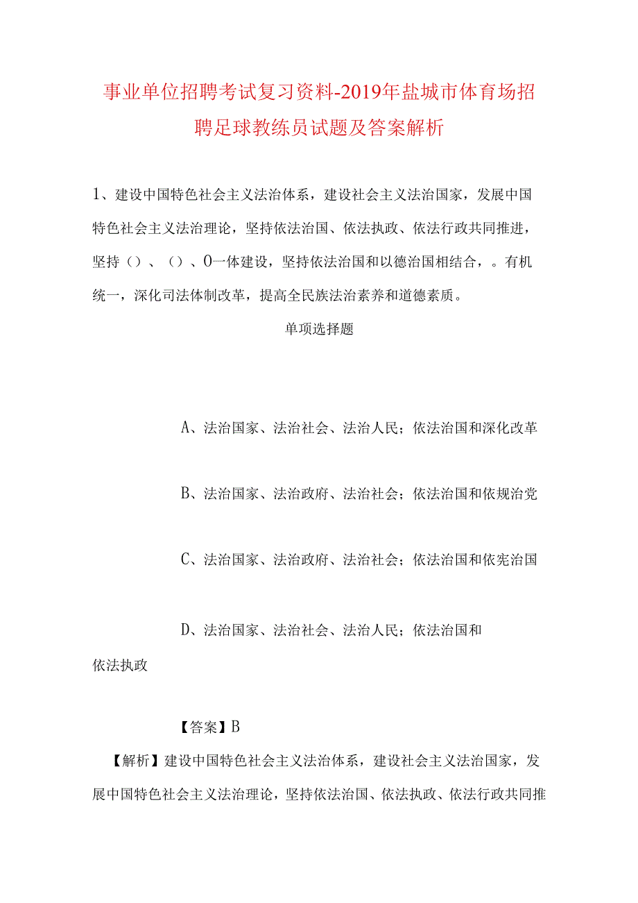 事业单位招聘考试复习资料-2019年盐城市体育场招聘足球教练员试题及答案解析.docx_第1页