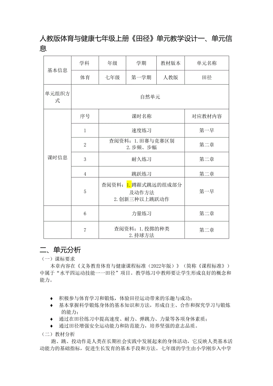 人教版体育与健康七年级上册《田径》单元教学设计 (优质案例20页).docx_第1页