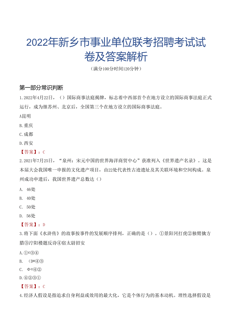 2022年新乡市事业单位联考招聘考试试卷及答案解析.docx_第1页