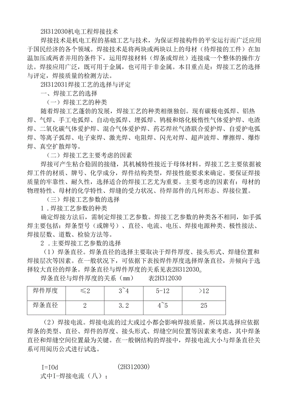 2H312030机电工程焊接技术剖析.docx_第1页