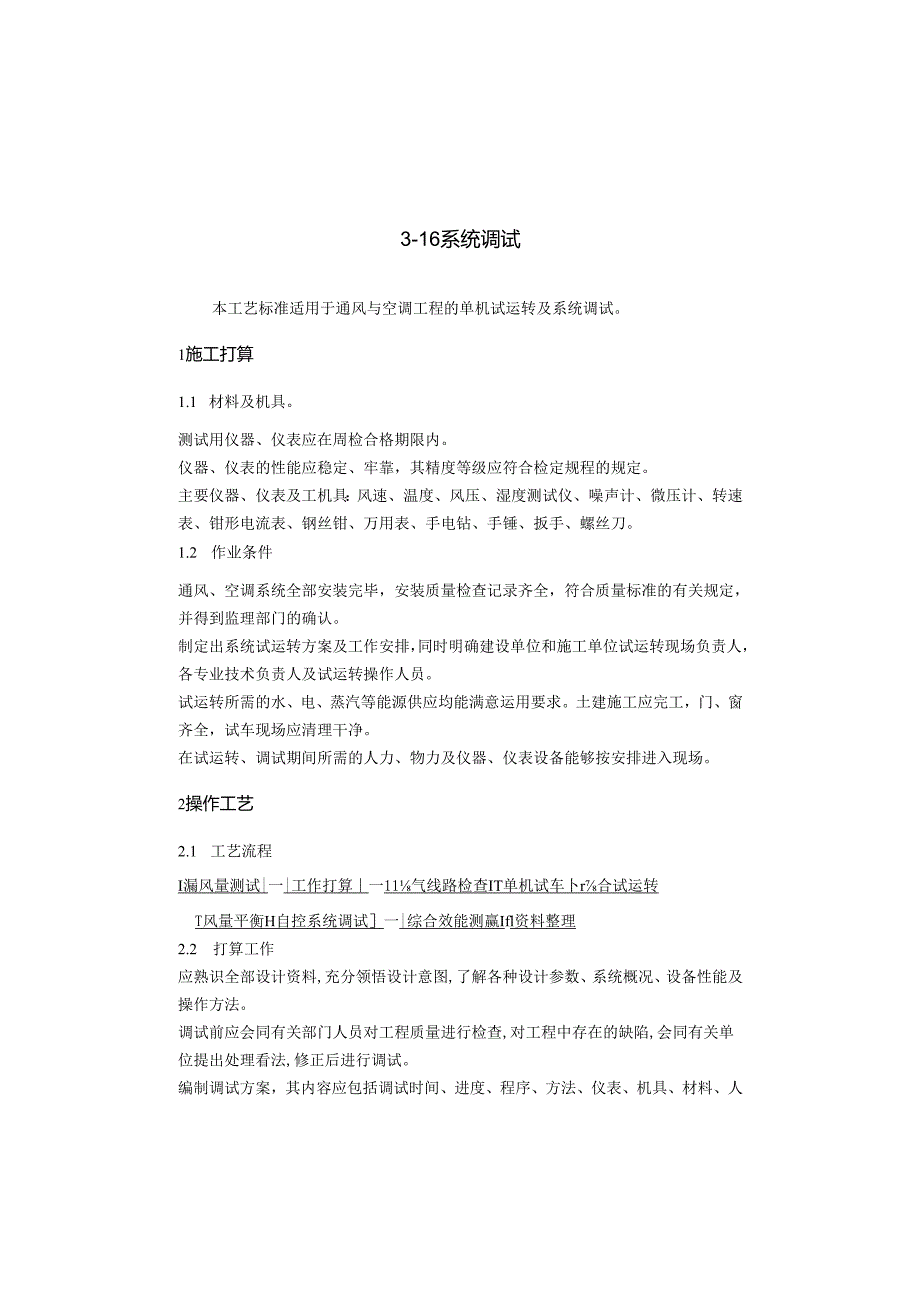 3-16系统调试工艺标准资料.docx_第1页