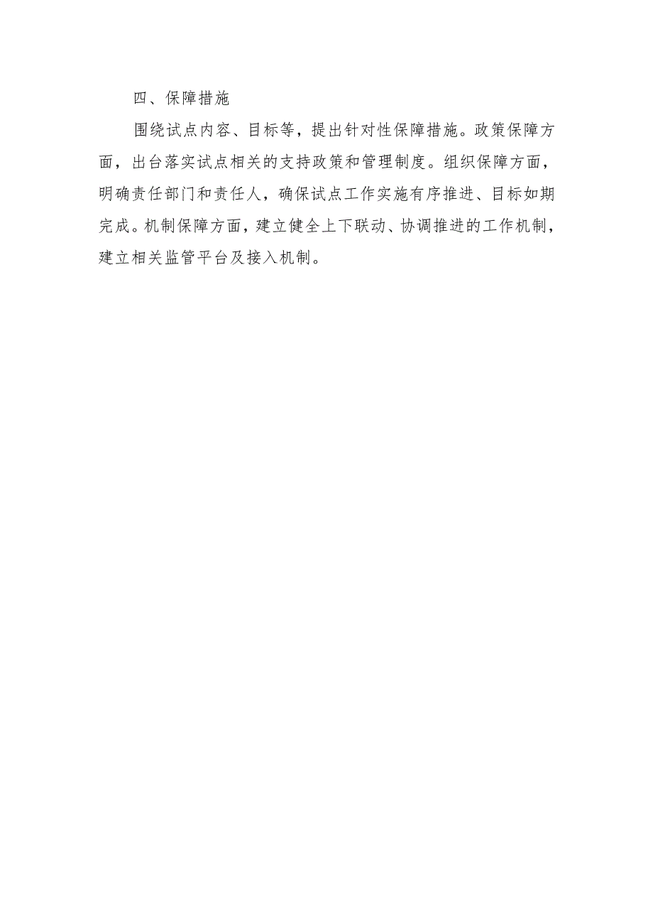 县域充换电设施补短板试点实施方案编制大纲.docx_第3页