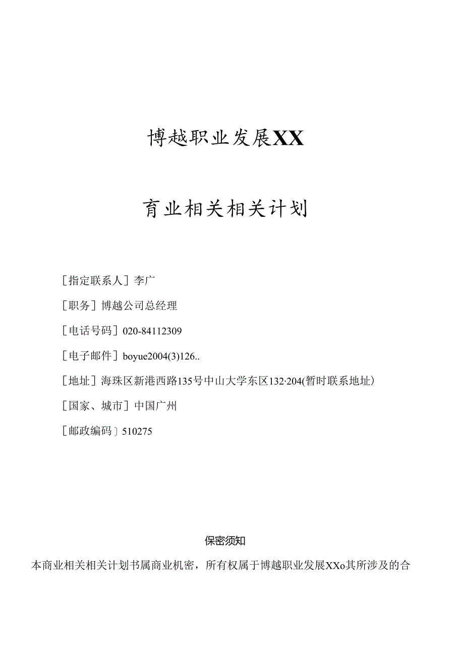 X职业发展企业商业计划书.docx_第1页