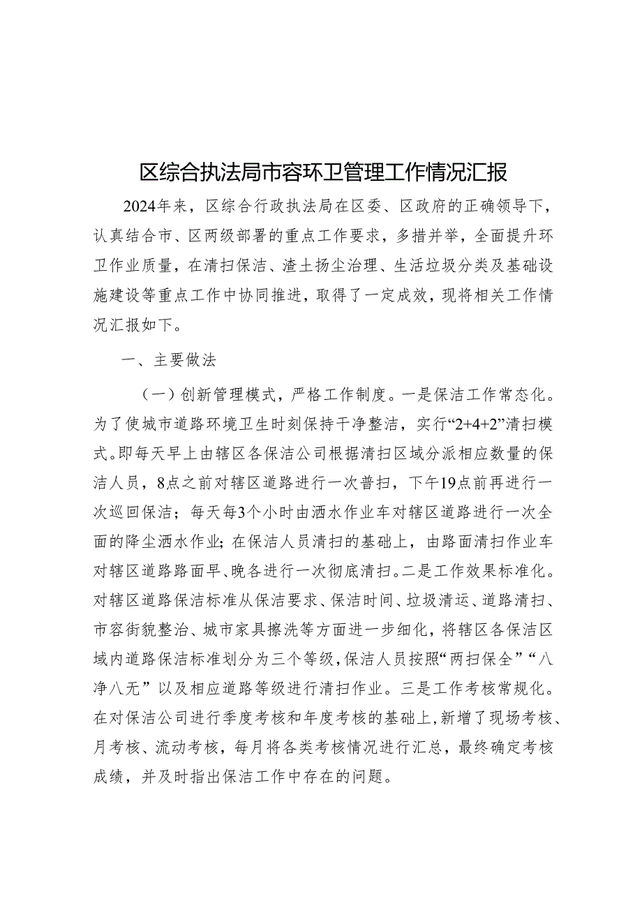 区综合执法局市容环卫管理工作情况汇报.docx_第1页