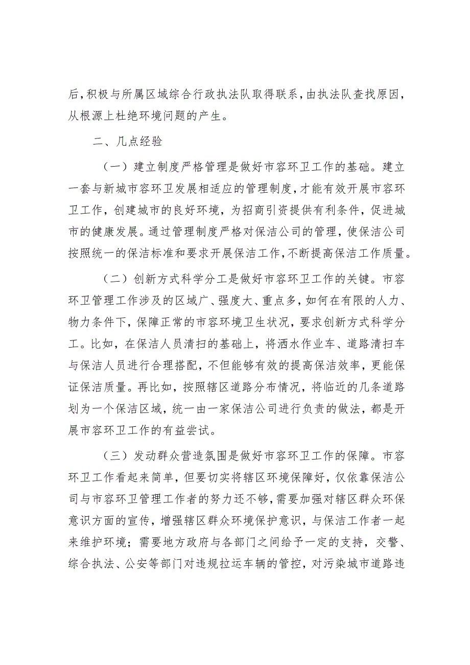 区综合执法局市容环卫管理工作情况汇报.docx_第3页