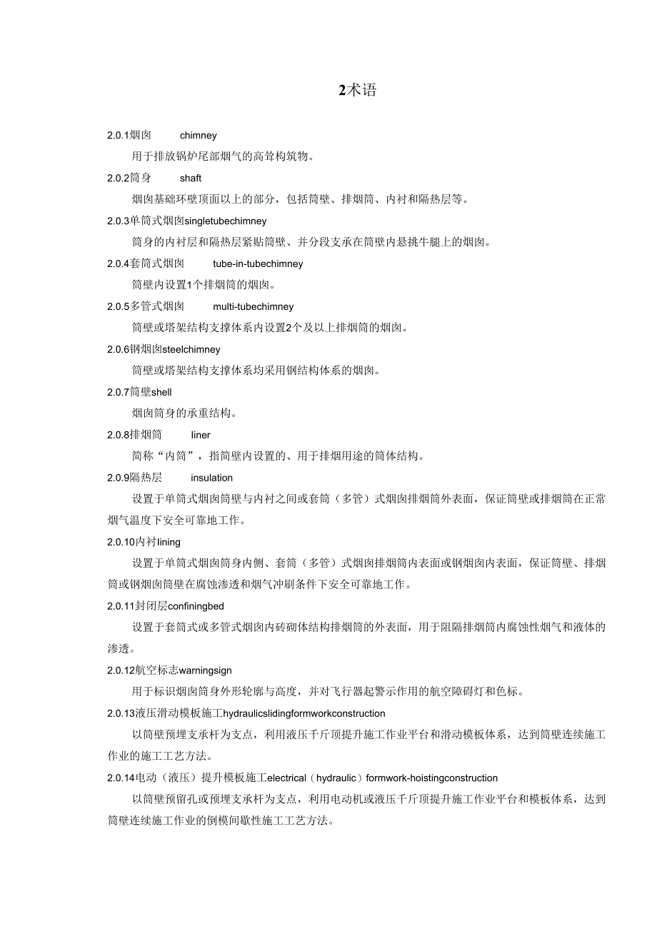 火力发电厂烟囱工程施工及验收规范.docx_第3页