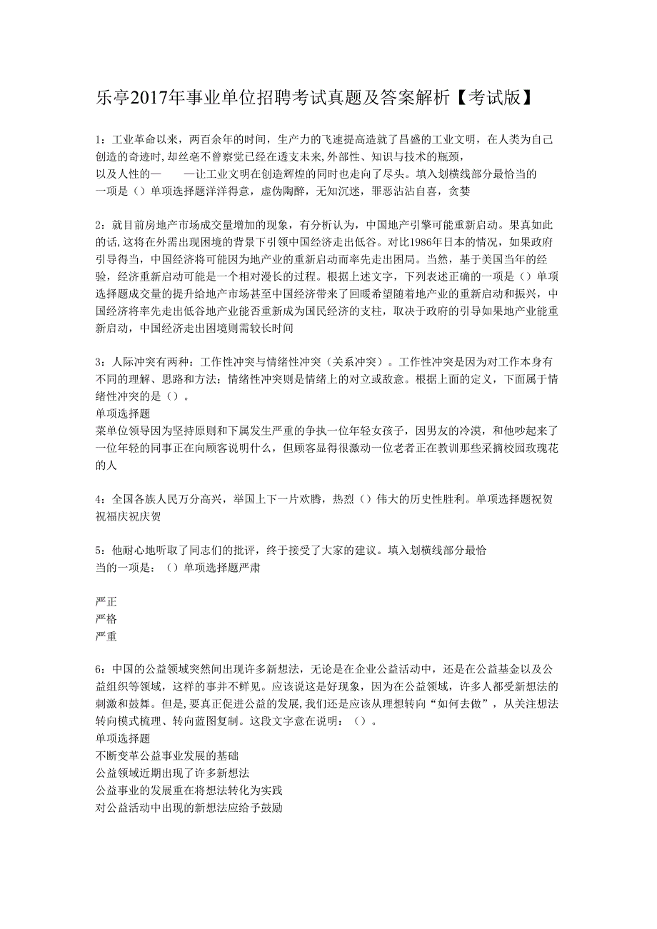 乐亭2017年事业单位招聘考试真题及答案解析【考试版】.docx_第1页